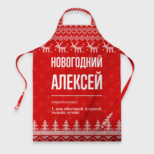 Фартук 3D Новогодний Алексей: свитер с оленями