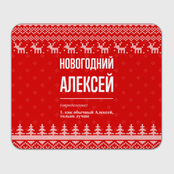 Прямоугольный коврик для мышки Новогодний Алексей: свитер с оленями
