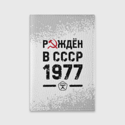 Обложка для паспорта матовая кожа Рождён в СССР в 1977 году на светлом фоне