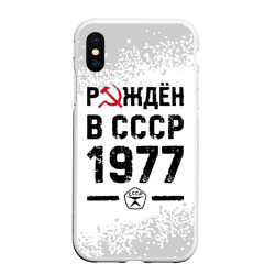 Чехол для iPhone XS Max матовый Рождён в СССР в 1977 году на светлом фоне