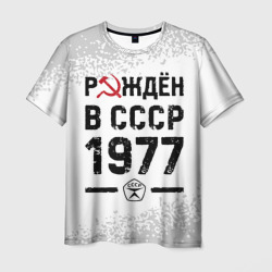 Рождён в СССР в 1977 году на светлом фоне – Футболка с принтом купить со скидкой в -26%