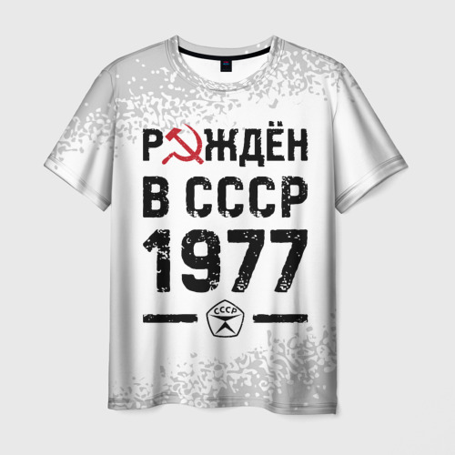 Мужская футболка с принтом Рождён в СССР в 1977 году на светлом фоне, вид спереди №1