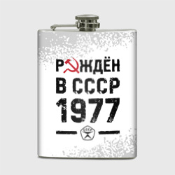 Фляга Рождён в СССР в 1977 году на светлом фоне