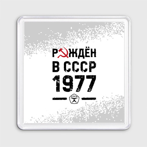Магнит 55*55 Рождён в СССР в 1977 году на светлом фоне