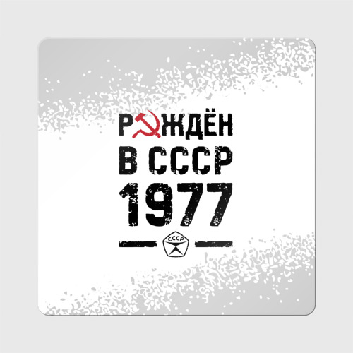 Магнит виниловый Квадрат Рождён в СССР в 1977 году на светлом фоне