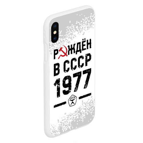 Чехол для iPhone XS Max матовый Рождён в СССР в 1977 году на светлом фоне - фото 3