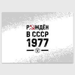 Поздравительная открытка Рождён в СССР в 1977 году на светлом фоне