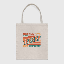 Шоппер BioNature Не спорь с тренером