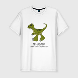 Мужская футболка хлопок Slim Динозаврик Темазавр, велоцираптор Тема