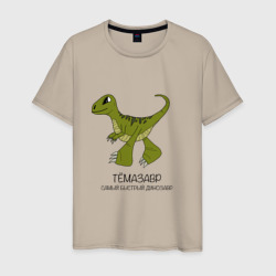 Мужская футболка хлопок Динозаврик Темазавр, велоцираптор Тема
