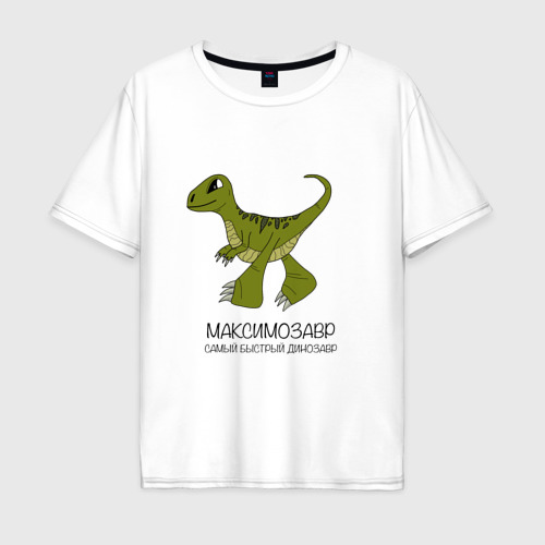 Мужская футболка хлопок Oversize с принтом Динозаврик Максимозавр, велоцираптор Максим, вид спереди #2