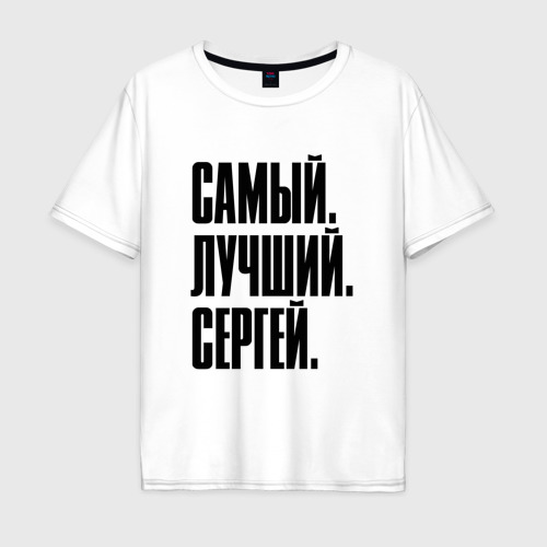 Мужская футболка хлопок Oversize Надпись самый лучший Сергей: символ и надпись, цвет белый