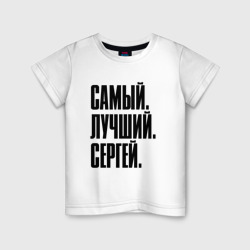 Детская футболка хлопок Надпись самый лучший Сергей: символ и надпись