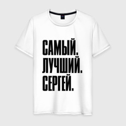 Мужская футболка хлопок Надпись самый лучший Сергей: символ и надпись