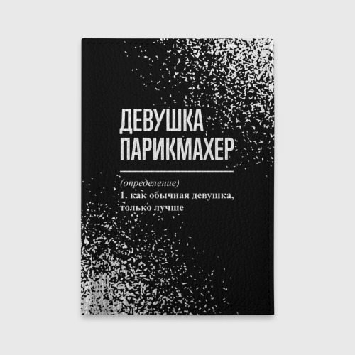 Обложка для автодокументов Девушка парикмахер - определение на темном фоне