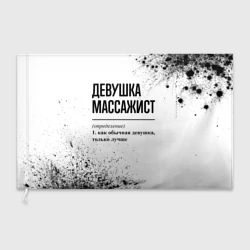 Флаг 3D Девушка массажист - определение на светлом фоне