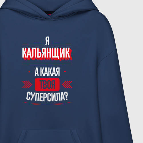 Худи SuperOversize хлопок Надпись: я кальянщик, а какая твоя суперсила?, цвет темно-синий - фото 3