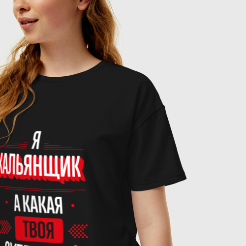 Женская футболка хлопок Oversize Надпись: я кальянщик, а какая твоя суперсила?, цвет черный - фото 3