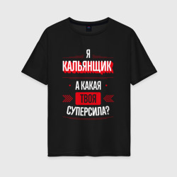 Женская футболка хлопок Oversize Надпись: я кальянщик, а какая твоя суперсила?