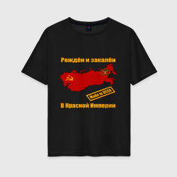 Женская футболка хлопок Oversize Рожден в Красной Империи СССР