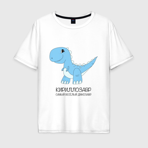 Мужская футболка из хлопка оверсайз с принтом Динозавр Кириллозавр, самый веселый тираннозавр Кирилл, вид спереди №1