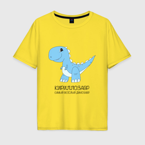Мужская футболка хлопок Oversize Динозавр Кириллозавр, самый веселый тираннозавр Кирилл, цвет желтый