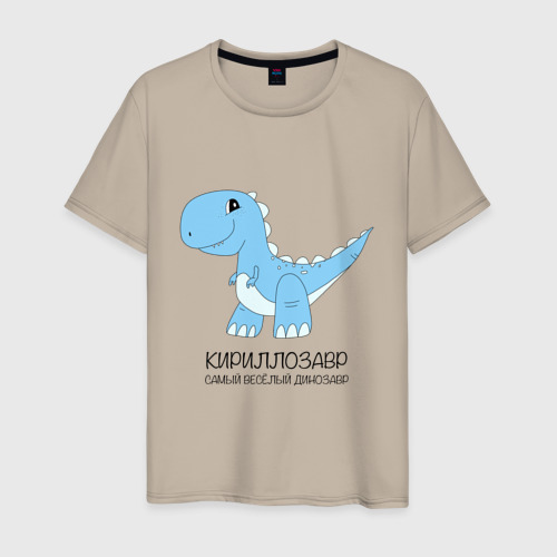 Мужская футболка хлопок с принтом Динозавр Кириллозавр, самый веселый тираннозавр Кирилл, вид спереди #2
