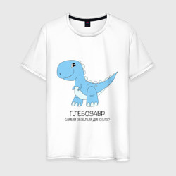 Динозавр Глебозавр, самый веселый тираннозавр Глеб – Мужская футболка хлопок с принтом купить со скидкой в -20%