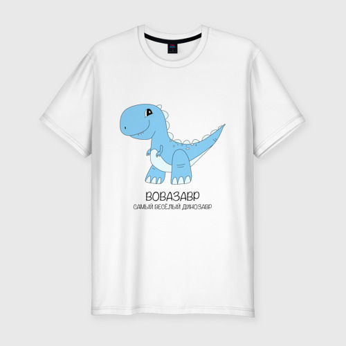 Мужская футболка приталенная из хлопка с принтом Динозавр Вовазавр, самый веселый тираннозавр Вова, вид спереди №1