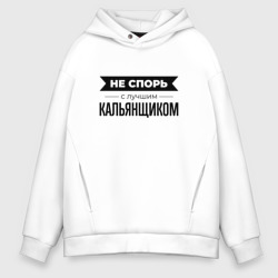 Мужское худи Oversize хлопок Не спорь с кальянщиком