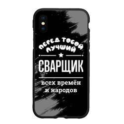 Чехол для iPhone XS Max матовый Лучший сварщик всех времён и народов