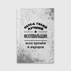 Обложка для паспорта матовая кожа Лучший фехтовальщик - всех времён и народов