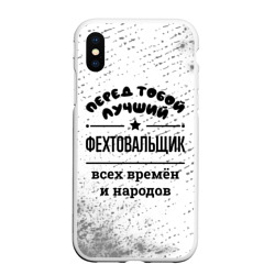 Чехол для iPhone XS Max матовый Лучший фехтовальщик - всех времён и народов