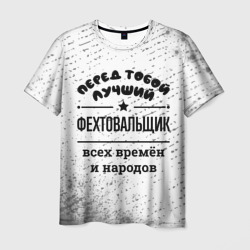 Лучший фехтовальщик - всех времён и народов – Футболка с принтом купить со скидкой в -26%