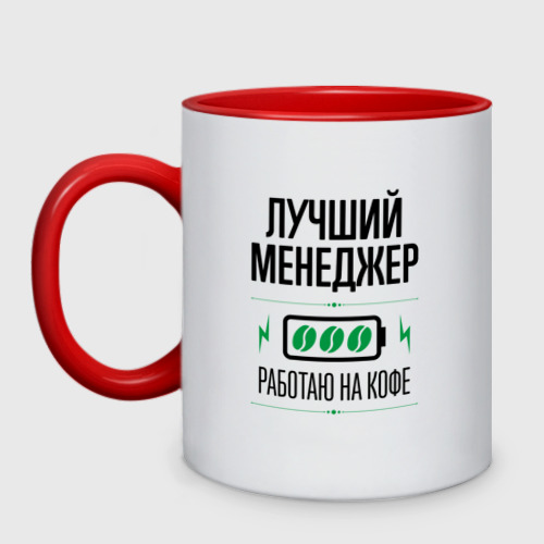 Самый лучший менеджер. Самый лучший менеджер