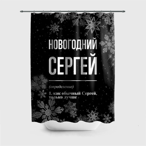 Штора 3D для ванной Новогодний Сергей на темном фоне