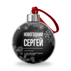 Ёлочный шар Новогодний Сергей на темном фоне