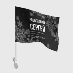 Флаг для автомобиля Новогодний Сергей на темном фоне