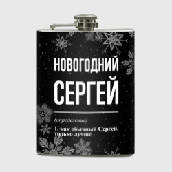 Фляга Новогодний Сергей на темном фоне