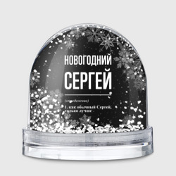 Игрушка Снежный шар Новогодний Сергей на темном фоне