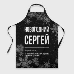 Фартук 3D Новогодний Сергей на темном фоне