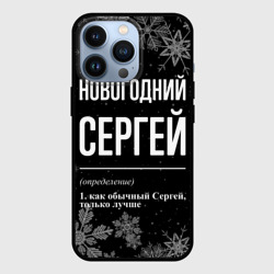 Чехол для iPhone 13 Pro Новогодний Сергей на темном фоне