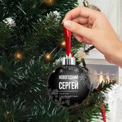 Ёлочный шар Новогодний Сергей на темном фоне - фото 2