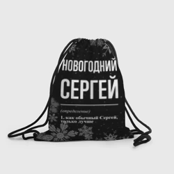 Рюкзак-мешок 3D Новогодний Сергей на темном фоне