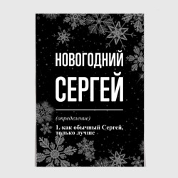 Постер Новогодний Сергей на темном фоне