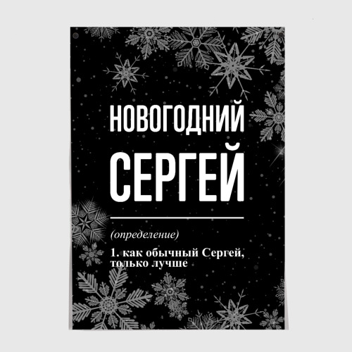 Постер Новогодний Сергей на темном фоне