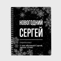 Тетрадь Новогодний Сергей на темном фоне