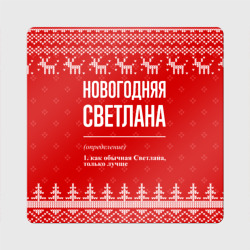 Магнит виниловый Квадрат Новогодняя Светлана: свитер с оленями