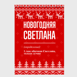 Скетчбук Новогодняя Светлана: свитер с оленями