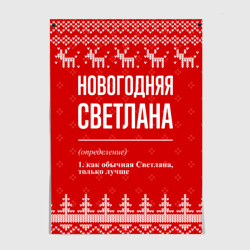 Постер Новогодняя Светлана: свитер с оленями